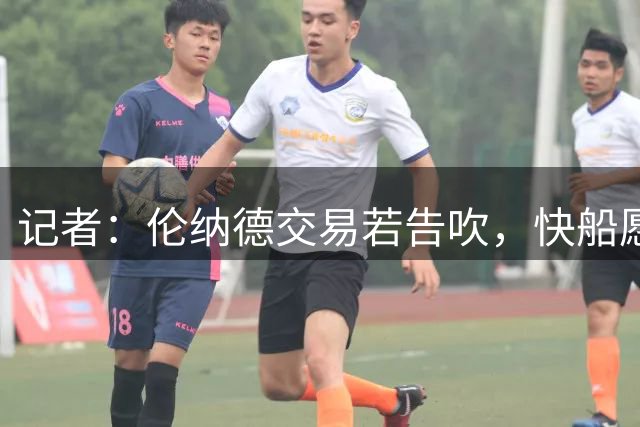 记者：伦纳德交易若告吹，快船愿接纳其回归